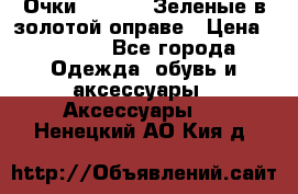 Очки Ray ban. Зеленые в золотой оправе › Цена ­ 1 500 - Все города Одежда, обувь и аксессуары » Аксессуары   . Ненецкий АО,Кия д.